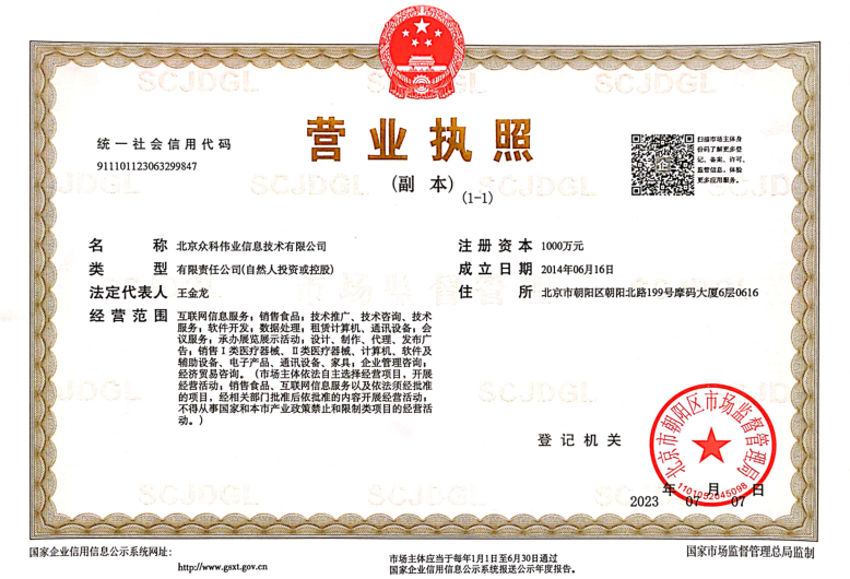 北京众科伟业信息技术有限公司营业执照